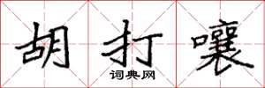 袁強胡打嚷楷書怎么寫