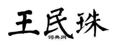 翁闓運王民珠楷書個性簽名怎么寫