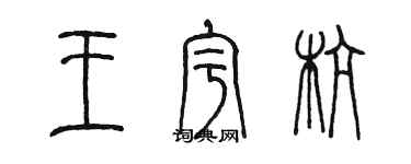 陳墨王宇杭篆書個性簽名怎么寫