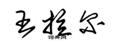 朱錫榮王拉爾草書個性簽名怎么寫