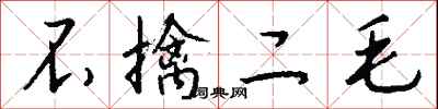 不擒二毛怎么寫好看