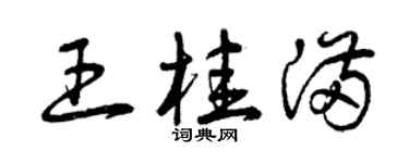 曾慶福王桂滿草書個性簽名怎么寫