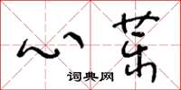 王冬齡心藥草書怎么寫