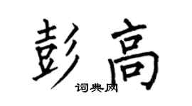 何伯昌彭高楷書個性簽名怎么寫