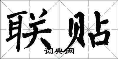 翁闓運聯貼楷書怎么寫