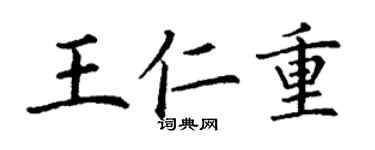 丁謙王仁重楷書個性簽名怎么寫