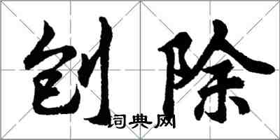 胡問遂刨除行書怎么寫