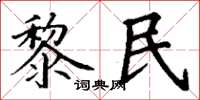 丁謙黎民楷書怎么寫
