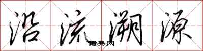 田英章沿流溯源行書怎么寫