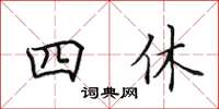 田英章四休楷書怎么寫