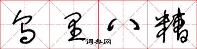 王冬齡烏里八糟草書怎么寫
