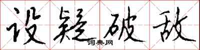 錢沛雲設疑破敵行書怎么寫
