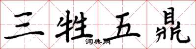 周炳元三牲五鼎楷書怎么寫