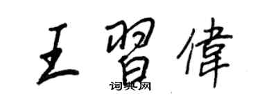 王正良王習偉行書個性簽名怎么寫
