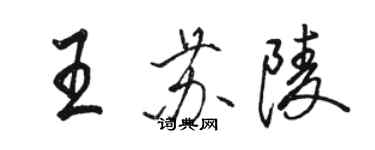 駱恆光王蘇陵行書個性簽名怎么寫