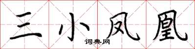 荊霄鵬三小鳳凰楷書怎么寫