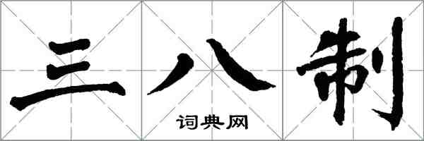 翁闓運三八制楷書怎么寫