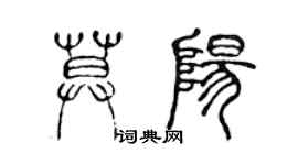 陳聲遠莫陽篆書個性簽名怎么寫