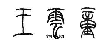 陳墨王雲童篆書個性簽名怎么寫