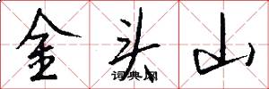 金頭山怎么寫好看