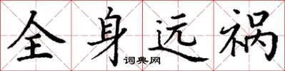 丁謙全身遠禍楷書怎么寫