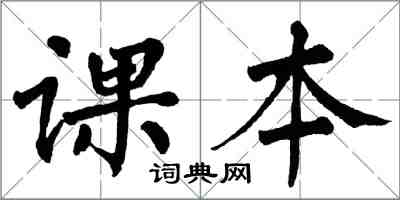 翁闓運課本楷書怎么寫