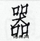 白克儉寫的硬筆楷書器