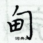 周炳元寫的硬筆楷書甸