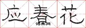 駱恆光應春花隸書怎么寫