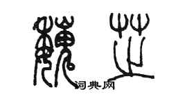 陳墨魏芝篆書個性簽名怎么寫