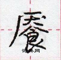 龐中華寫的硬筆行書饜