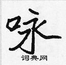 張標寫的硬筆楷書詠