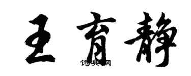 胡問遂王育靜行書個性簽名怎么寫