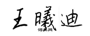 王正良王曦迪行書個性簽名怎么寫