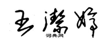 朱錫榮王潔婷草書個性簽名怎么寫