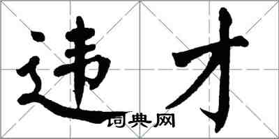 翁闓運違才楷書怎么寫