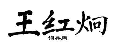 翁闓運王紅炯楷書個性簽名怎么寫
