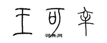 陳墨王可辛篆書個性簽名怎么寫
