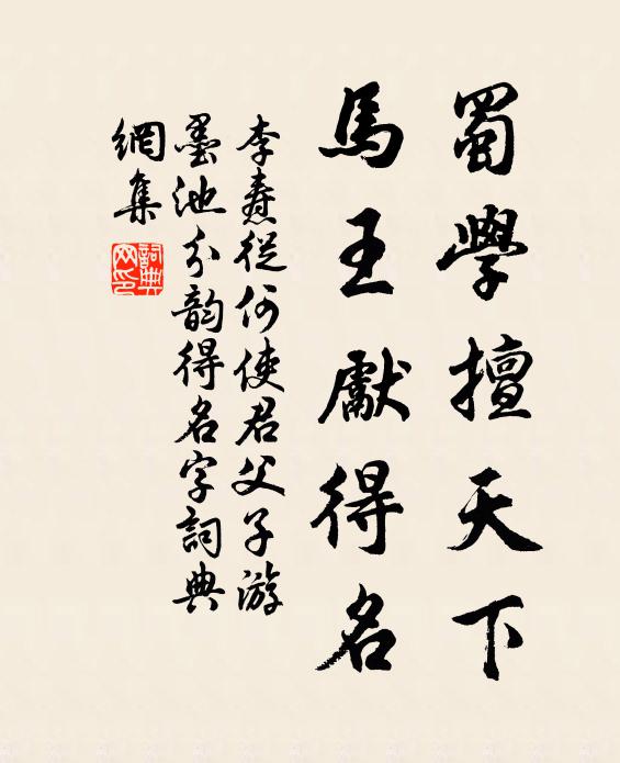 匹練迷征馬，孤蓬伴客車 詩詞名句