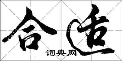 胡問遂合適行書怎么寫