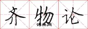 侯登峰齊物論楷書怎么寫