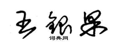 朱錫榮王銀果草書個性簽名怎么寫