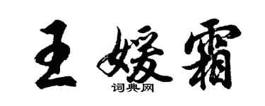 胡問遂王媛霜行書個性簽名怎么寫