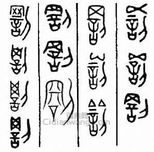 “罰”篆刻印章