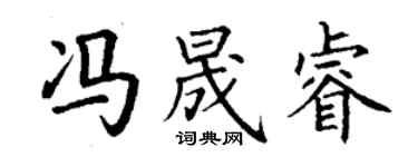 丁謙馮晟睿楷書個性簽名怎么寫