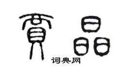 陳聲遠賈晶篆書個性簽名怎么寫