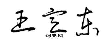 曾慶福王定東草書個性簽名怎么寫