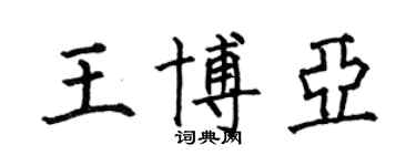 何伯昌王博亞楷書個性簽名怎么寫