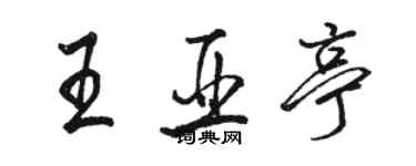 駱恆光王亞亭行書個性簽名怎么寫