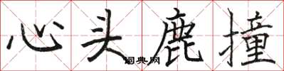 駱恆光心頭鹿撞楷書怎么寫